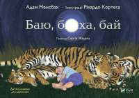 Книга Баю, бляха, бай — Адам Мэнсбах #1