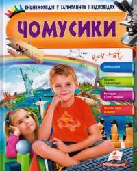 Книга Чомусики — Анна Логвинкова #1