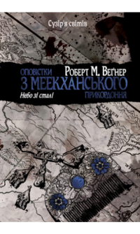 Книга Оповістки з Меекханського прикордоння. Книга 3. Небо зі сталі — Роберт Вегнер #1