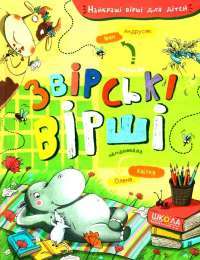 Книга Звірські вірші — Иван Андрусяк #1