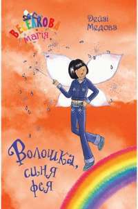 Книга Веселкова магія. Книга 6. Волошка, синя фея — Дейзи Мидоуз #1