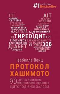 Книга Протокол Хашимото. 90-денна програма відновлення здоров’я щитоподібної залози — Изабелла Венц #1