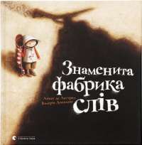 Книга Знаменита фабрика слів — Аньес де Лестрад #1