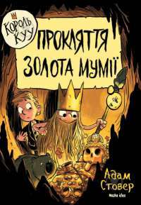 Книга Король Kyy. Том 2. Прокляття золота мумії — Адам Стовер #1