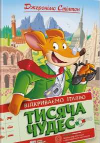 Книга Тисяча Чудес. Відкриваємо Італію — Джеронимо Стилтон #1