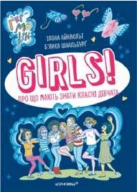 Книга GIRLS! Про що мають знати класні дівчата — Илона Айнвольт #1