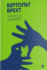 Книга Три п’єси з екзилю — Бертольд Брехт #1