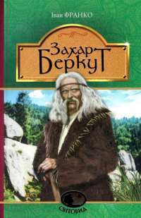 Книга Захар Беркут — Иван Франко #1