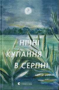 Книга Нічні купання в серпні — Сергей Осока #1