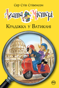 Книга Агата Містері. Книга 11. Крадіжка у Ватикані — Стив Стивенсон #1