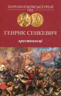 Книга Хрестоносці — Генрик Сенкевич #1