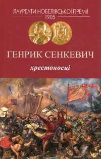 Книга Хрестоносці — Генрик Сенкевич #1