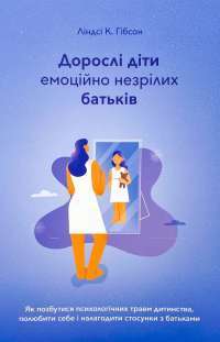 Книга Дорослі діти емоційно незрілих батьків — Линдси К. Гибсон #1