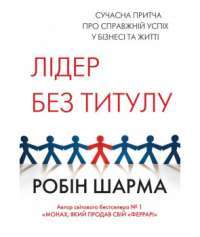 Книга Лідер без титулу — Робин Шарма #1