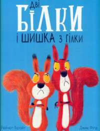 Книга Дві білки і шишка з гілки — Рэйчел Брайт, Джим Филд #1