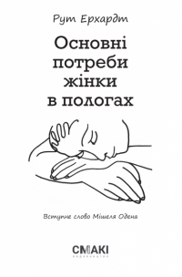 Книга Основні потреби жінки в пологах — Рут Эрхардт #1