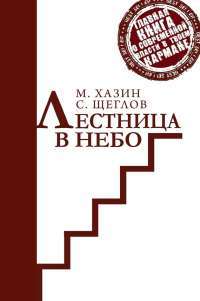 Лестница в небо. Краткая версия — Михаил Хазин, Сергей Щеглов