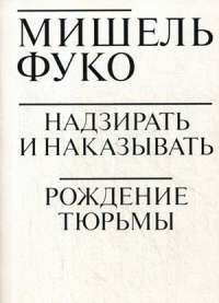 Надзирать и наказывать. Рождение тюрьмы — Мишель Фуко #1