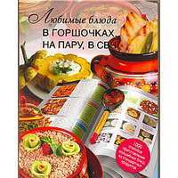 Любимые блюда в горшочках, на пару, в СВЧ