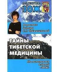 Тайны тибетской медицины в практике доктора С. Г. Чойжинимаевой — С. Г. Чойжинимаева