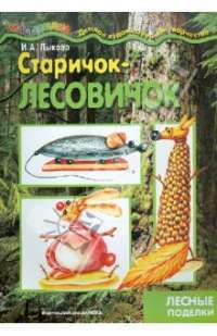 Старичок-лесовичок. Поделки из природного материала. — Ирина Александровна Лыкова