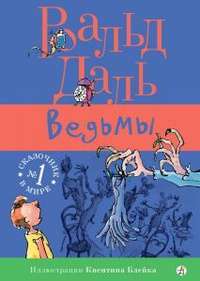 Ведьмы — Роальд Даль