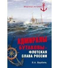 Адмиралы Бутаковы - флотская слава России — Владимир Врубель