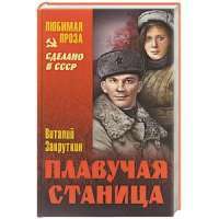 Плавучая станица — Виталий Закруткин