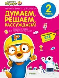 Думаем, решаем, рассуждаем. 2 уровень. Любимые тетрадки для творчества и фантазий! (+ наклейки)