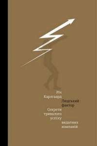 Людський фактор. Секрети тривалого успіху видатних компаній — Річ Карлґаард