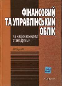 Фінансовий та управлінський облік за національними стандартами — М.Ф. Огійчук