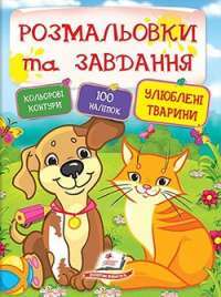 Улюблені тварини #1