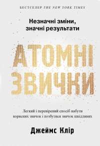 Атомні звички. Легкий і перевірений спосіб набути корисних звичок і позбутися звичок шкідливих — Джеймс Клир #1