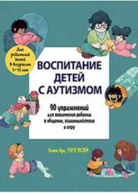 Воспитание детей с аутизмом. 90 упражнений для вовлечения ребенка в общение, взаимодействие и игру — Кэти Кук #1