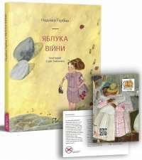 Яблука війни — Надийка Гербиш #1