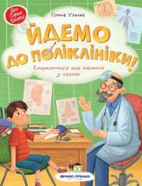 Книга Йдемо до поліклініки! Енциклопедія для малюків у казках — Елена Ульева #1