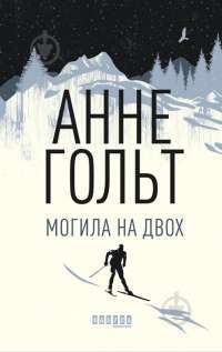 Книга Могила на двох — Анне Хольт #1