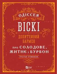 Книга Одіссея віскі. Допитливий бармен про солодове, житнє і бурбон — Тристан Стивенсон #1