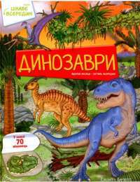 Книга Цікаве всередині. Динозаври — Элеонора Барзотти #1