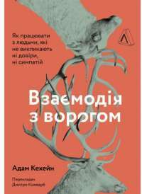 Книга Взаємодія з ворогом. Як працювати з людьми, які не викликають ні довіри, ні симпатій — Адам Кахане #1