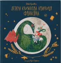 Книга Летюча книжкова крамниця Франкліна — Джен Кэмпбелл #1