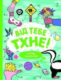Книга Від тебе тхне! — Клайв Гиффорд #1