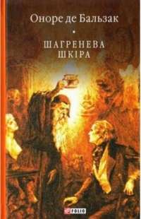 Шагренева шкіра — Оноре де Бальзак #1