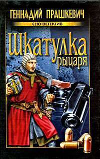 Шкатулка рыцаря — Геннадий Прашкевич