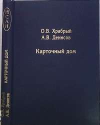 Карточный дом — Олег Храбрый, Андрей Денисов #1