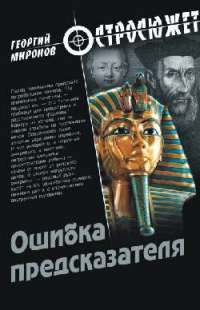 Ошибка предсказателя — Георгий Миронов