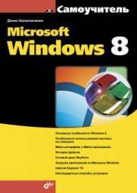 Самоучитель Microsoft Windows 8 — Денис Колисниченко