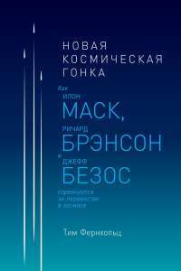 Новая космическая гонка. Как Илон Маск, Джефф Безос и Ричард Брэнсон соревнуются за первенство в космосе — Тим Фернхольц #1