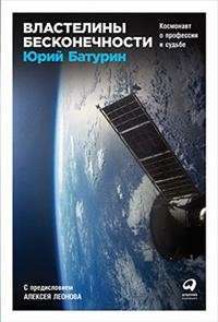 Властелины бесконечности. Космонавт о профессии и судьбе — Юрий Батурин #1