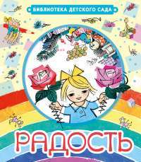 Радость — Корней Чуковский, Вера Инбер, Наталья Кончаловская, Раиса Кудашева